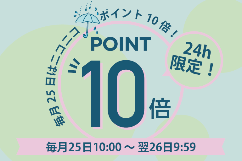 【毎月25日限定】ニコニコ😊ポイント10倍DAY！