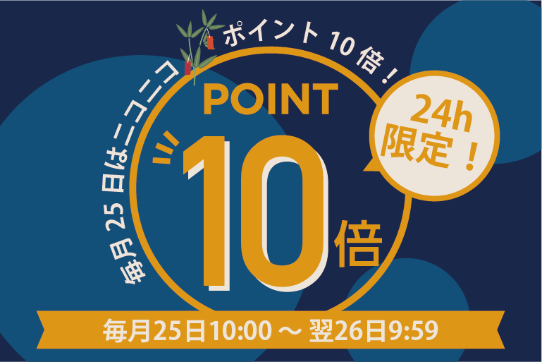 【毎月25日限定】ニコニコ😊ポイント10倍DAY！