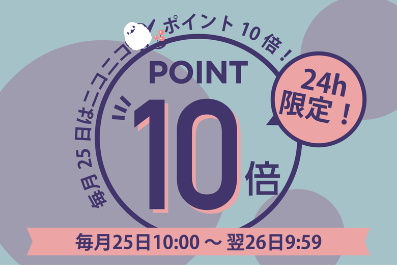 【毎月25日限定】ニコニコ😊ポイント10倍DAY！
