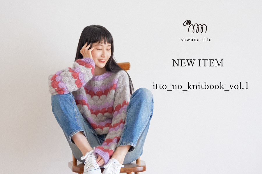 sawada itto：itto_no_knitbook発売