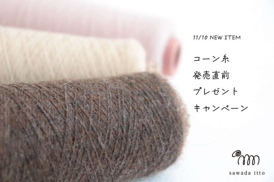 sawada itto：NEW ITEMプレゼントキャンペーン
