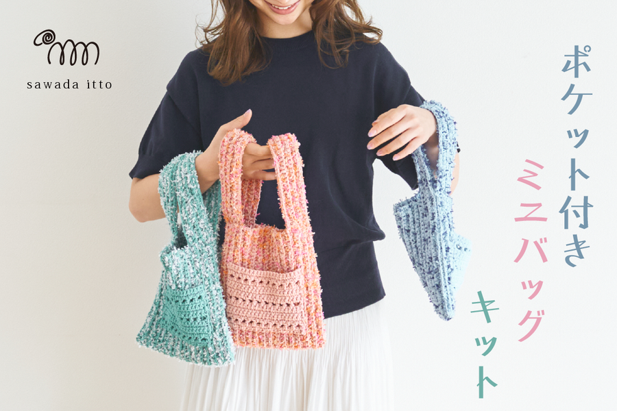 sawada itto：puny eco × petal　ポケット付きミニバッグキット