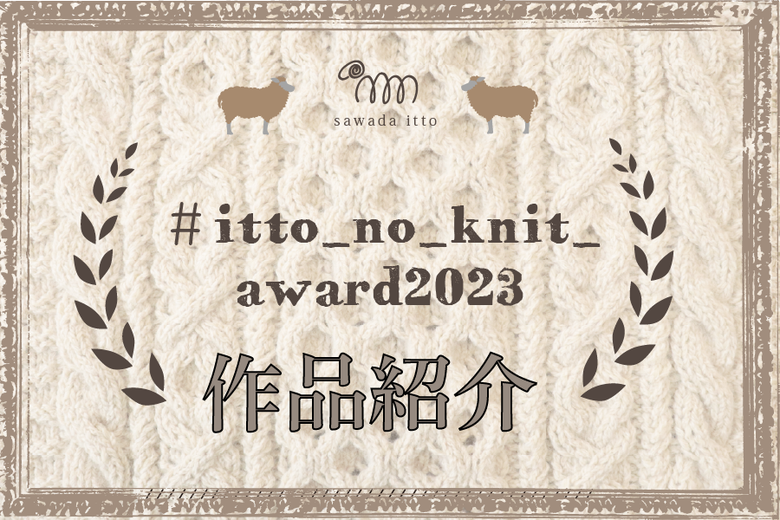 sawada itto：itto_no_knit_award2023作品紹介