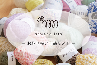 sawada itto：お取り扱い店舗リスト