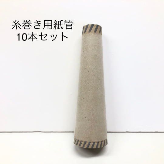 もったいない糸(紙管10本セット）