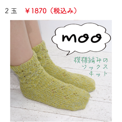 sawada itto：サワダイット-moo-模様編みソックス