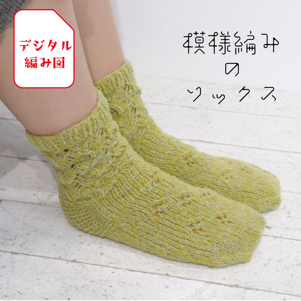 sawada itto：サワダイット-デジタル編み図1908i-2-模様編みソックス