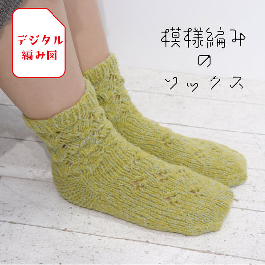 sawada itto：サワダイット-デジタル編み図1908i-2-模様編みソックス