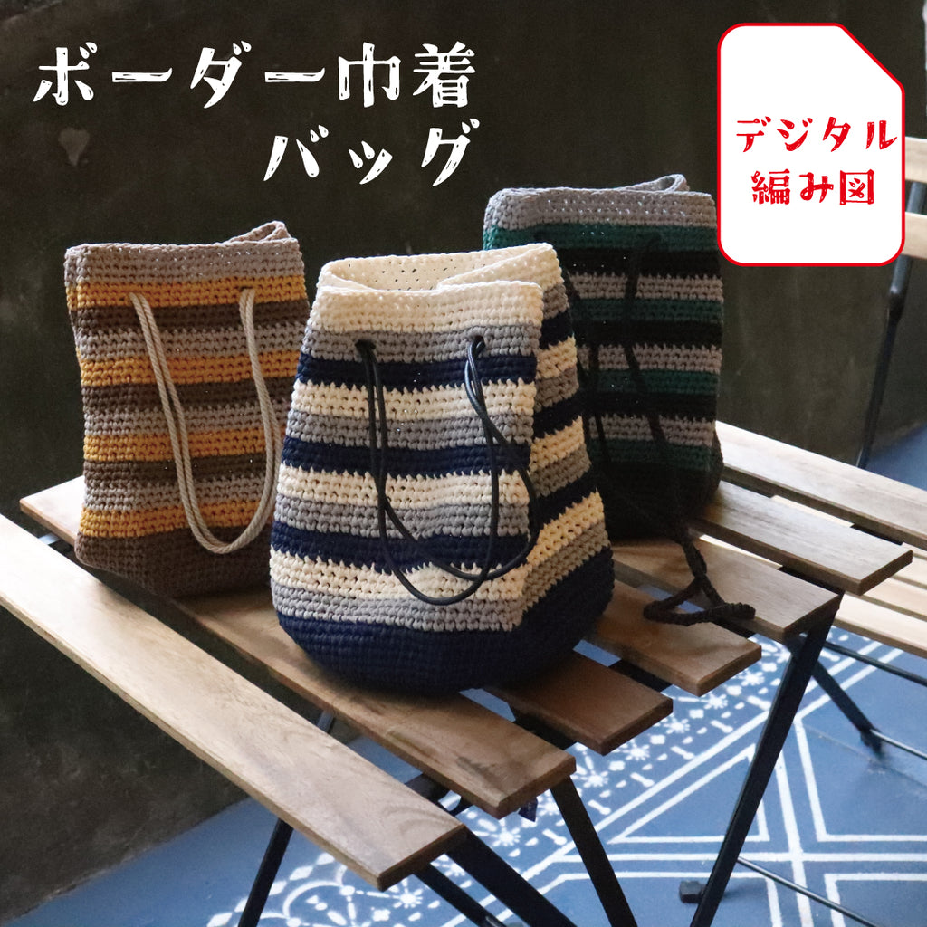 sawada itto：サワダイット-デジタル編み図1909a-2-ボーダー巾着バッグ