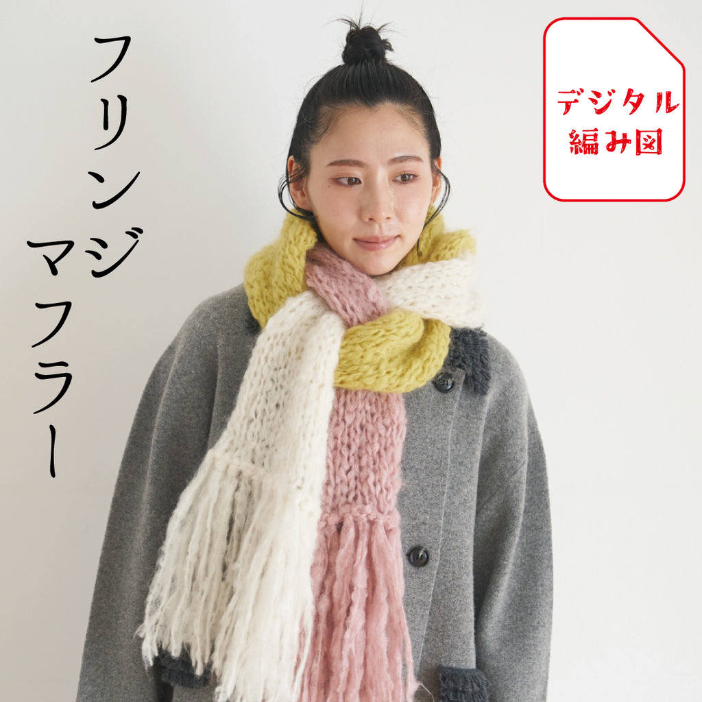 sawada itto：サワダイット-デジタル編み図1909y-1-フリンジマフラー