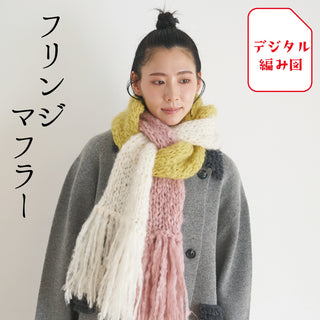 編み図：マフラー/ネックウォーマー