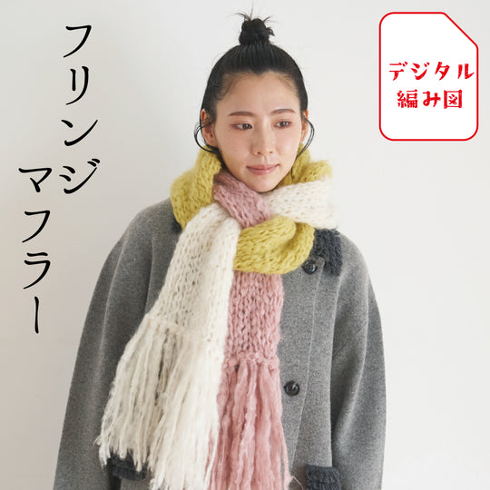 sawada itto：サワダイット-デジタル編み図1909y-1-フリンジマフラー