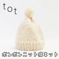 sawada itto：サワダイット-tot-ポンポンニット帽キット