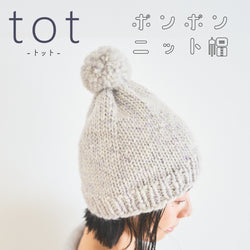 sawada itto：サワダイット-tot-ポンポンニット帽キット