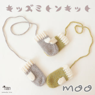 編み物キット：キッズアイテム