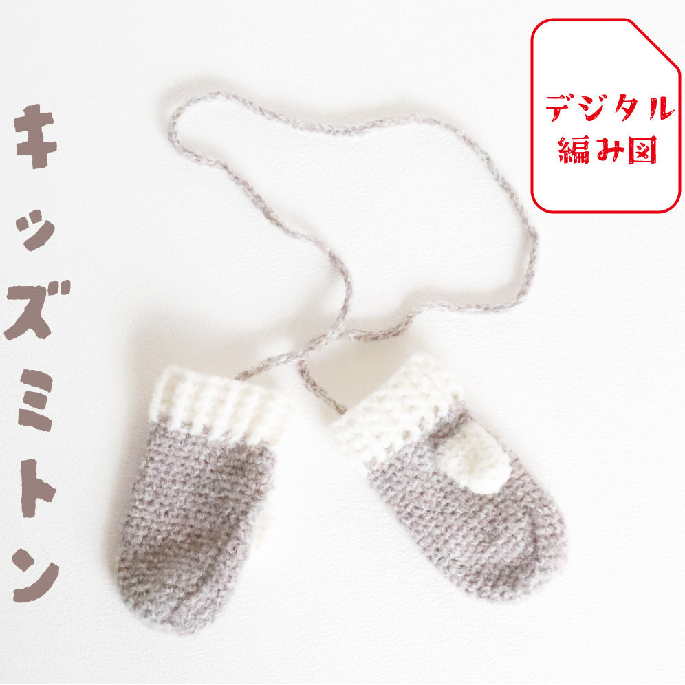 編み図：手袋/ミトン/アームウォーマー | 【SAWADA MARCHE
