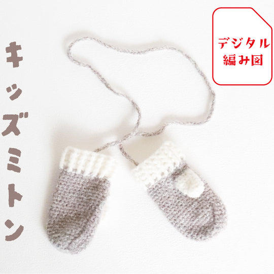 sawada itto：サワダイット-デジタル編み図1910i-4-キッズミトン