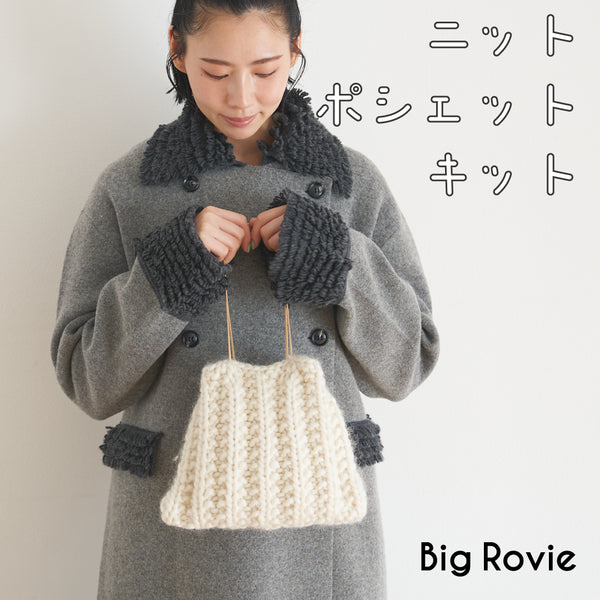 sawada itto：サワダイット-big Rovie-ニットポシェット