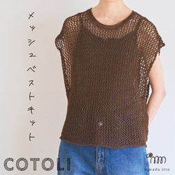 sawada itto：サワダイット-COTOLI-メッシュベストキットby chocoshoe