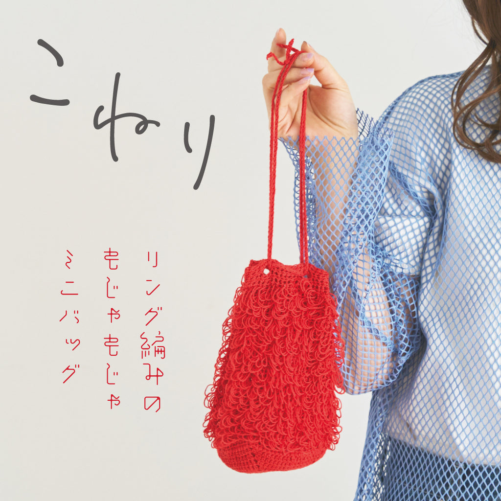 sawada itto：サワダイット-こねり-リング編みミニバッグ