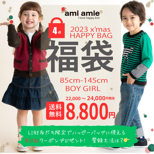 【11月22日(水)午後12:00から】2023 x'mas HAPPY BAG | ami amie（アミアミ）