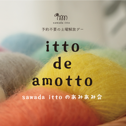 sawada itto：サワダイット-Liion-あなただけのスワッチ編み会