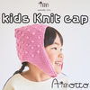 sawada itto：サワダイット-Amotto-キッズニットキャップ