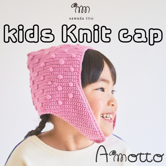 sawada itto：サワダイット-Amotto-キッズニットキャップ