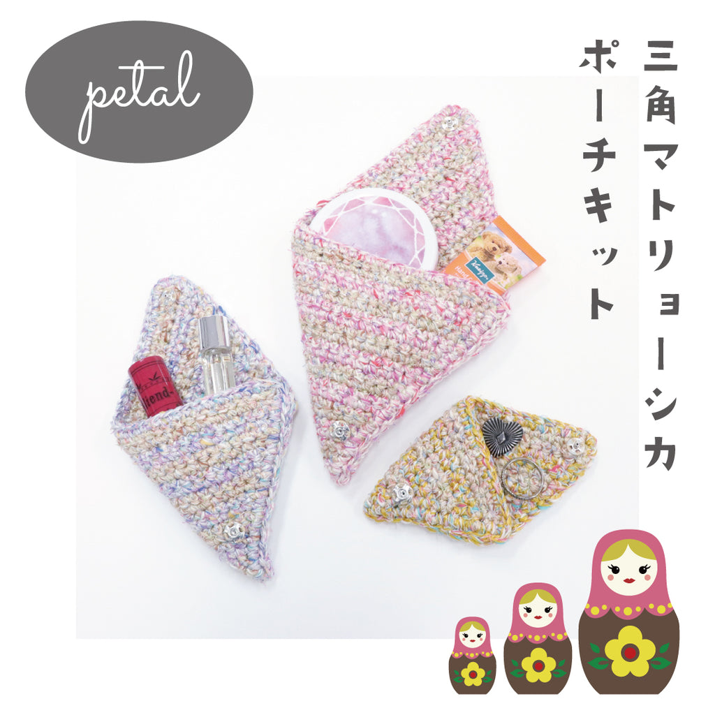 sawada itto：サワダイット-RuF-三角マトリョーシカポーチ