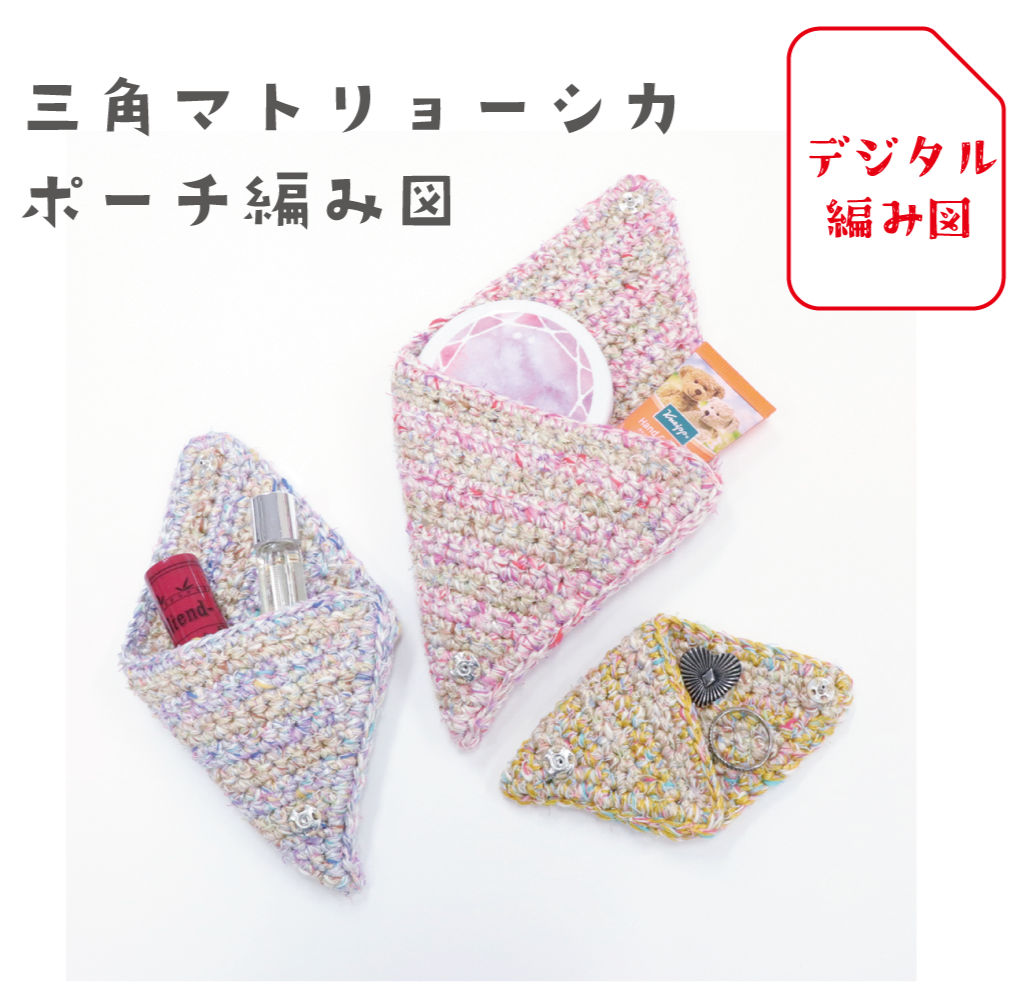 sawada itto：サワダイット-デジタル編み図2002t-2-三角マトリョーシカポーチ