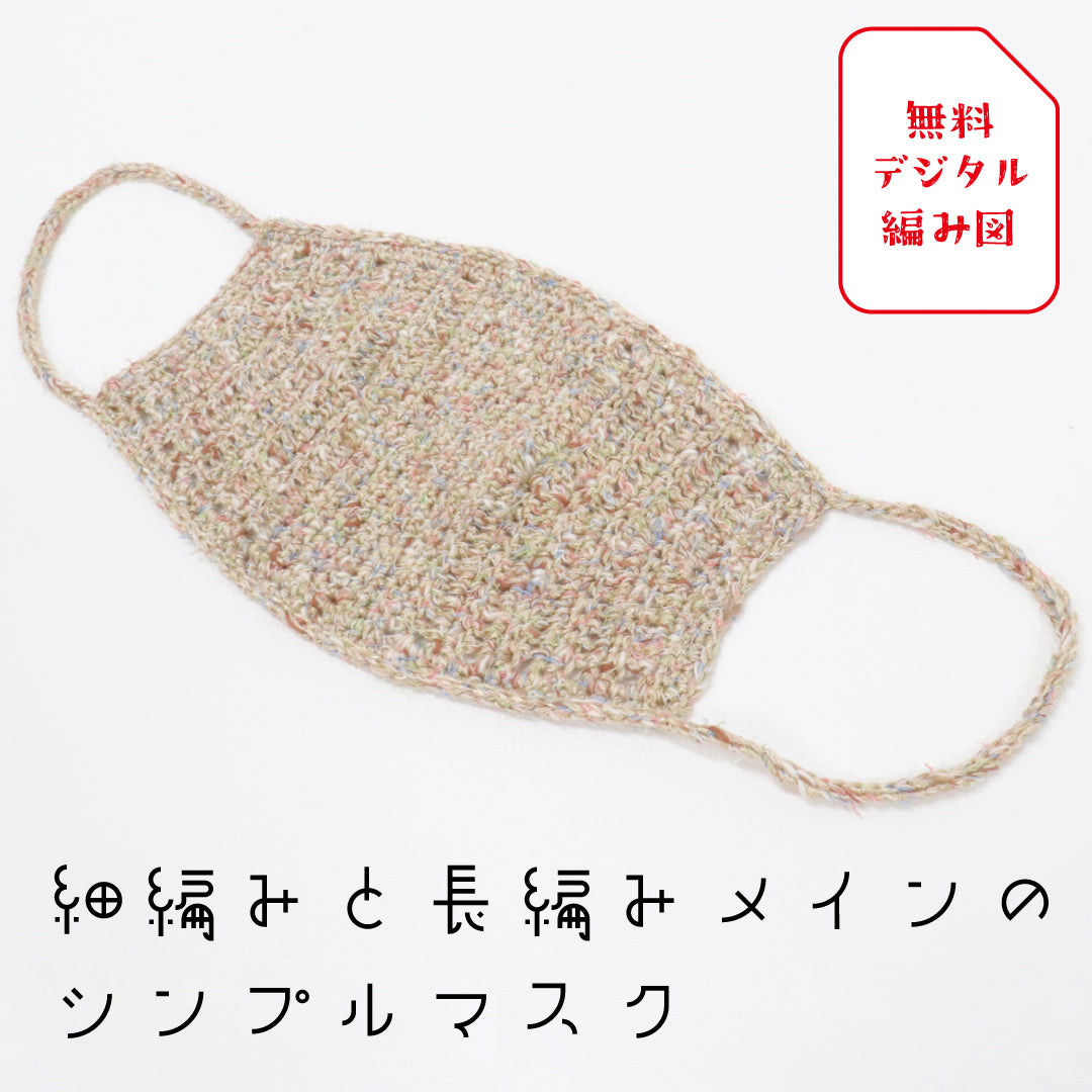 編み図 小物 | SAWADA MARCHE