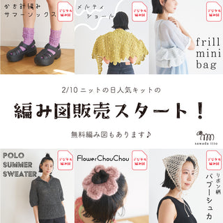 2/10　人気キット編み図追加発売