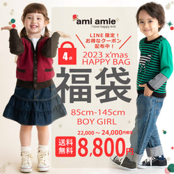 【11月22日(水)午後12:00から】2023 x'mas HAPPY BAG | ami amie（アミアミ）