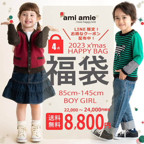 【11月22日(水)午後12:00から】2023 x'mas HAPPY BAG | ami amie（アミアミ）