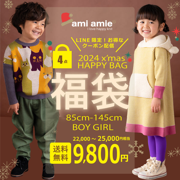 【11月22日(金)午後12:00から】2024 x'mas HAPPY BAG | ami amie（アミアミ）