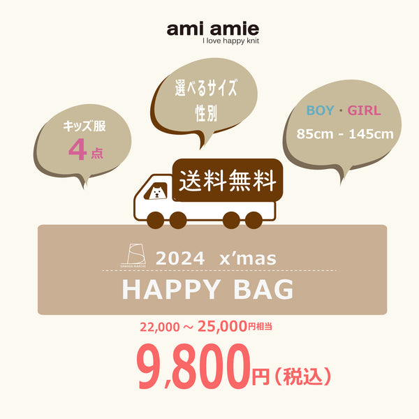 【11月22日(金)午後12:00から】2024 x'mas HAPPY BAG | ami amie（アミアミ）