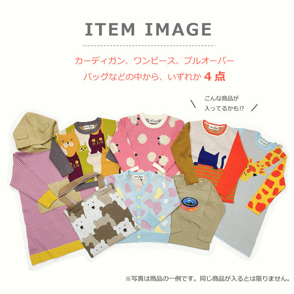 【11月22日(金)午後12:00から】2024 x'mas HAPPY BAG | ami amie（アミアミ）