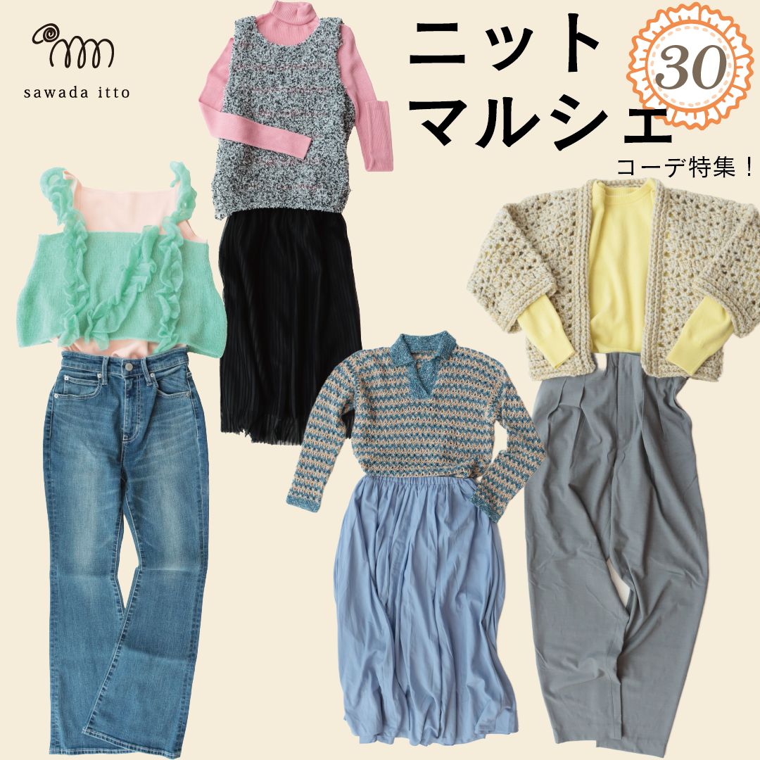 sawada itto：サワダイット-ニットマルシェvol.30