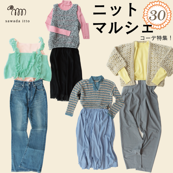 sawada itto：サワダイット-ニットマルシェvol.30