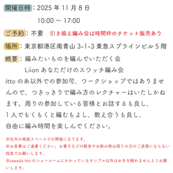 sawada itto：サワダイット-Liion-あなただけのスワッチ編み会