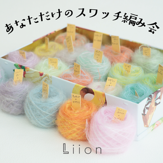 10/20発売　あなただけのスワッチ編み会チケット