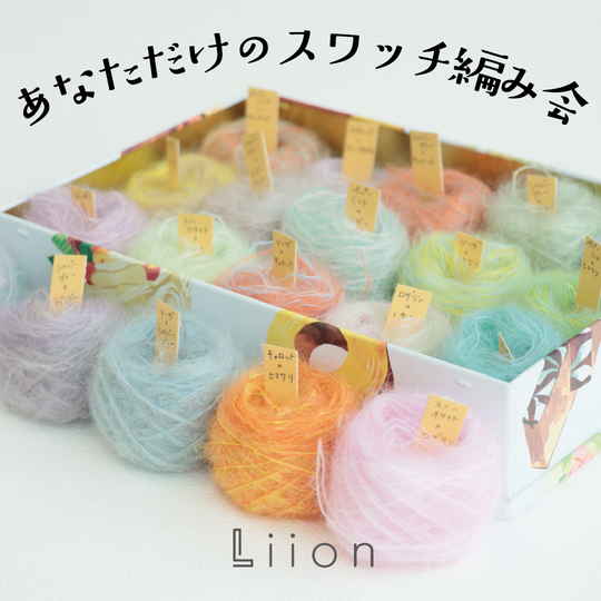 sawada itto：サワダイット-Liion-あなただけのスワッチ編み会
