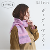 sawada itto：サワダイット-Liion-あなただけのスワッチ編み会
