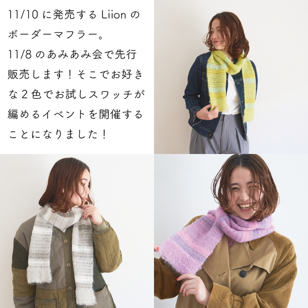 sawada itto：サワダイット-Liion-あなただけのスワッチ編み会