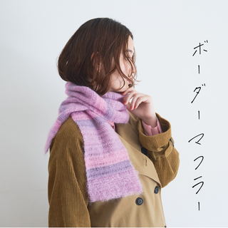 11/10発売　ボーダーマフラー