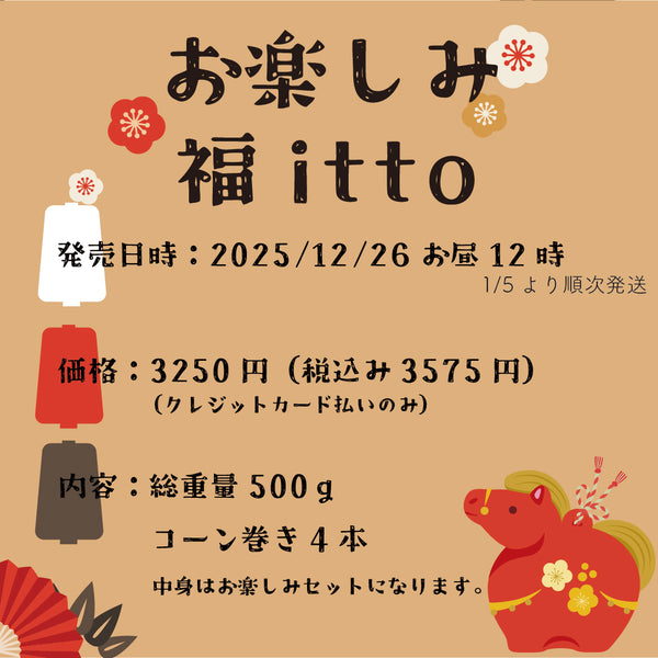 sawada itto：サワダイット-福itto2026-クレカ限定