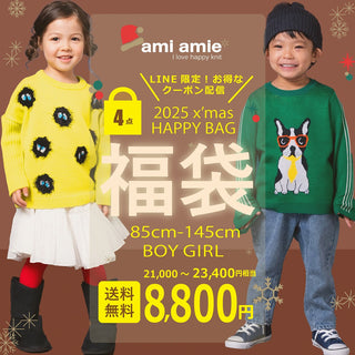 【期間限定】ami amieハッピーバッグ