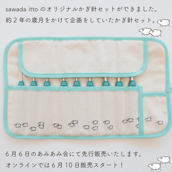 sawada itto：サワダイット-オリジナルかぎ針セット