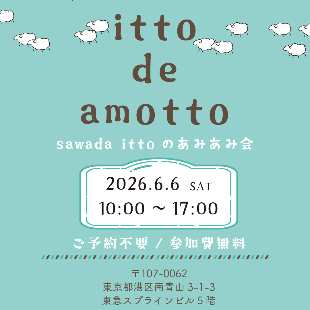 sawada itto：オリジナルかぎ針セット販売決定！あみあみ会続報