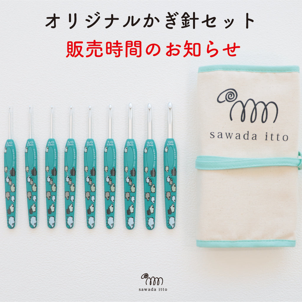 sawada itto：サワダイット-オリジナルかぎ針セット